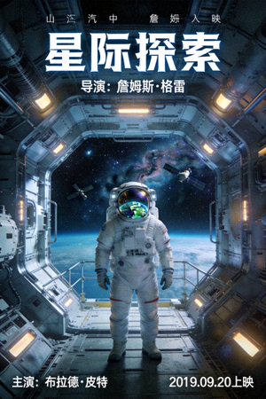 科幻电影《星际探索》海报，宇航员在太空站场景