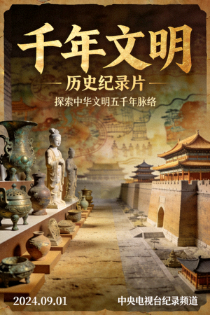 历史纪录片《千年文明》海报，古代文物与建筑场景
