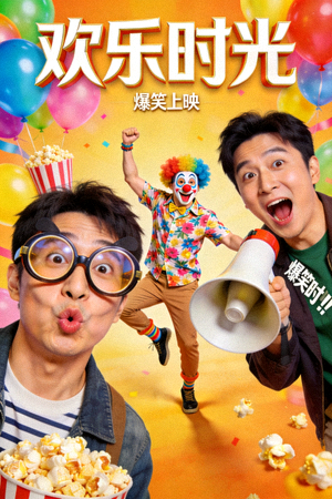 喜剧电影《欢乐时光》海报，演员搞笑表演场景